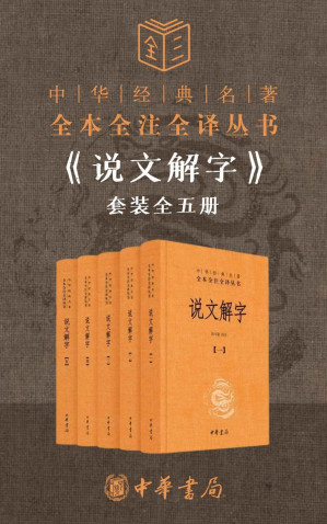 说文解字 (套装全五册)-藏书阁