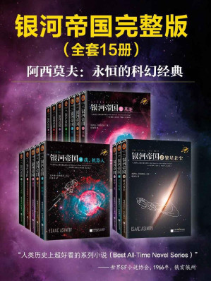 阿西莫夫科幻圣经银河帝国1-15大全集被马斯克用火箭送上太空的神作讲述人类未来两万年的历史。人类想象力的极限-藏书阁