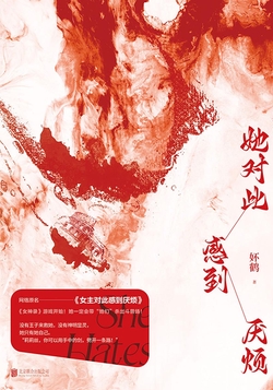 她对此感到厌烦（独家首发）-藏书阁