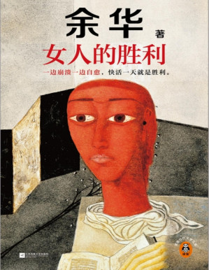 女人的胜利（读客·当代文学文库）-藏书阁