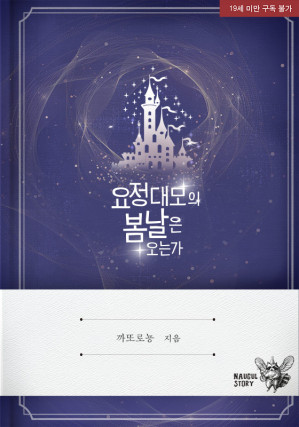 Cover for 요정 대모의 봄날은 오는가