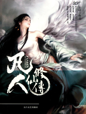 凡人修仙传-藏书阁