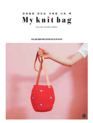 Cover for 코바늘로 만드는 가벼운 니트 백 My knit bag