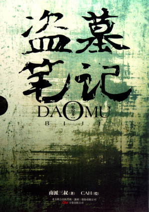 盗墓笔记 1-8 全集 (精美插图+目录)-藏书阁