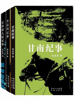 杨显惠命运三部曲：夹边沟记事+定西孤儿院纪事+甘南纪事-藏书阁