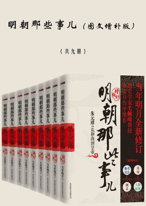 明朝那些事儿（图文增补版）-藏书阁
