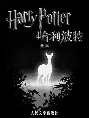 哈利·波特全集-藏书阁