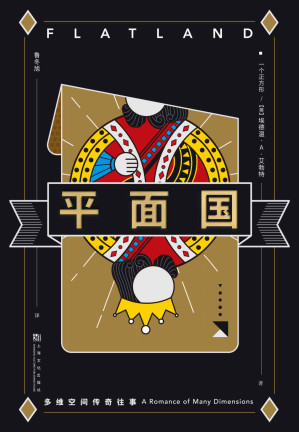平面国：多维空间传奇往事（多维空间“启蒙书”，阿西莫夫称它是理解维度的绝佳途径。剑桥天才献给世界的脑洞神作，早于《三体》100年谈“降维”的神学家）(果麦经典)-藏书阁