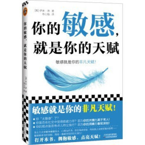 你的敏感，就是你的天赋-藏书阁