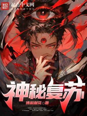 神秘复苏-藏书阁