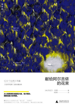 献给阿尔吉侬的花束 (理想国)-藏书阁