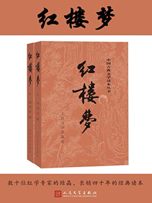 红楼梦 [Hong Lou Meng (2-volume-set, 120 chapters; 3rd ed. 2008]-藏书阁