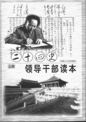 毛泽东评点二十四史（领导干部读本）-藏书阁