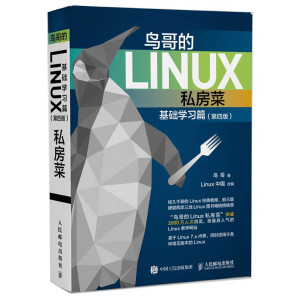 鸟哥的Linux私房菜 基础学习篇 第四版-藏书阁