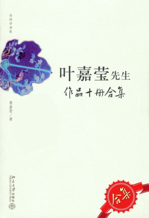 叶嘉莹先生作品10册套装-藏书阁