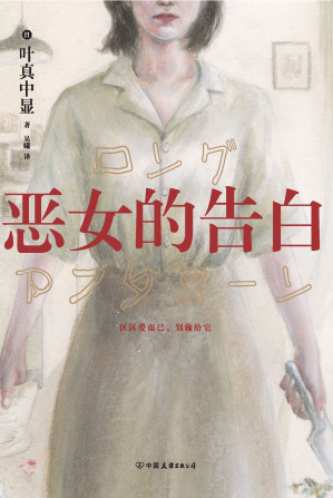 恶女的告白-藏书阁