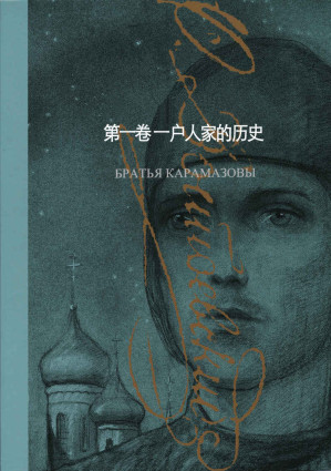 卡拉马佐夫兄弟【上海译文出品！著名翻译家荣如德经典译本，19世纪俄国大文豪陀思妥耶夫斯基的代表作之一，入选普京、梅德韦杰夫和希拉里的书单，豆瓣评分9.7！】（套装上下册）-藏书阁