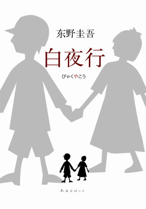 白夜行-藏书阁