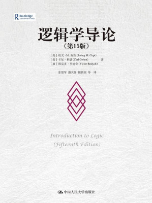 逻辑学导论（第15版）-藏书阁