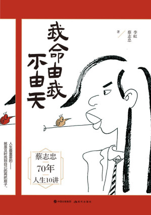 Cover for 我命由我不由天【漫画大师蔡志忠出世修行前最新力作,分享主宰自我人生的秘诀】