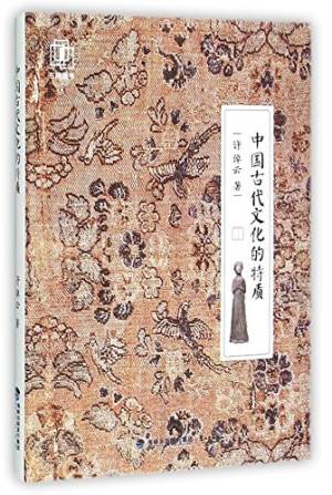 中国古代文化的特质 - Anna’s Archive