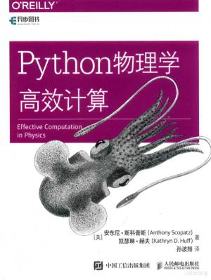 Python物理学高效计算 | (美)安东尼·斯科普斯,(美)凯瑟琳·赫夫著;孙波翔译 | download on Z-Library