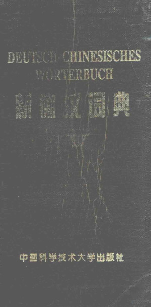 新德汉词典=DEUTSCH-CHINESISCHES W?RTERBUCH | 翟记庚等著, 翟永庚 [and Others, 翟永庚, 翟 ...