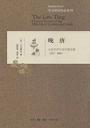 晚唐: 九世纪中叶的中国诗歌 (827-860) = The Late Tang: Chinese Poetry of the Mid ...