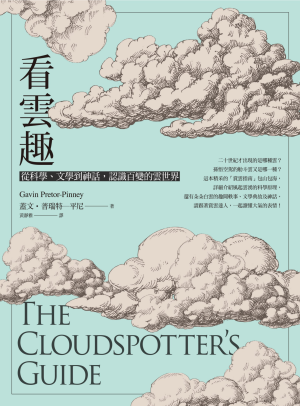 看雲趣：從科學、文學到神話，認識百變的雲世界（10週年新裝版）= The Cloudspotter’s Guide | 蓋文．普瑞特─平尼 ...