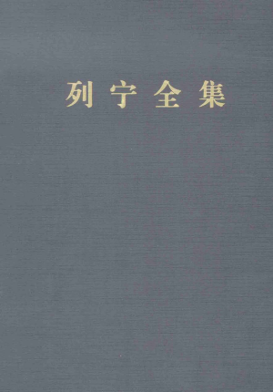 《列宁全集 2版增订(第43卷):1922年3月-1923年1月》 | 列宁 | download on Z-Library
