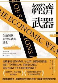 經濟武器：金融制裁與貿易戰的誕生 = The Economic Weapon: The Rise Of Sanctions As A Tool ...