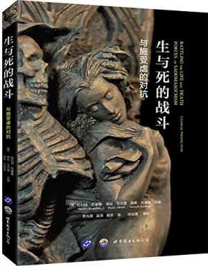 生与死的战斗 与施受虐的对抗 