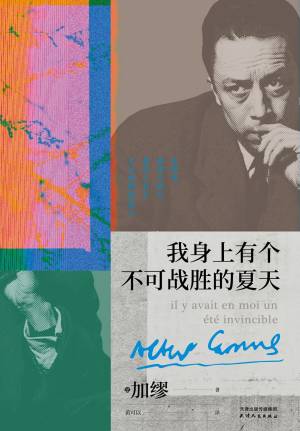 我身上有个不可战胜的夏天 - 【法】加缪
