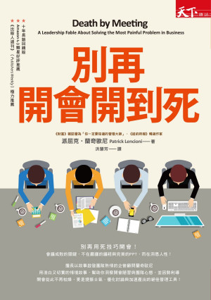 別再開會開到死 = Death by Meeting: A Leadership Fable about Solving the Most ...