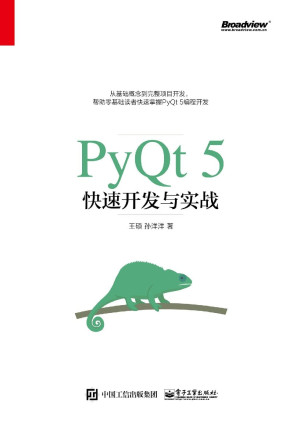 PyQt 5快速开发与实战 | 王硕 | download on Z-Library
