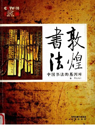 敦煌書法中国書法的基因庫