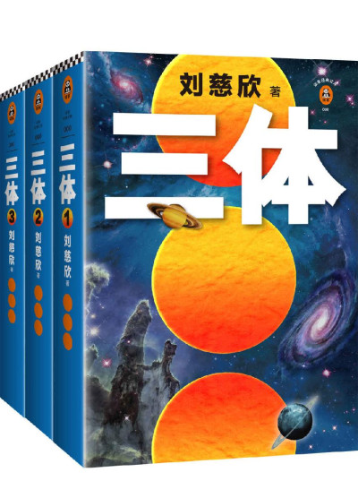 三体（全集）
