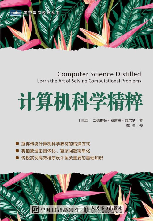 《计算机科学精粹》 [巴西] 沃德斯顿·费雷拉·菲尔多 [[巴西] 沃德斯顿·费...